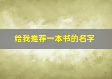 给我推荐一本书的名字