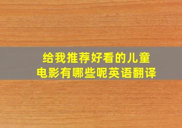 给我推荐好看的儿童电影有哪些呢英语翻译