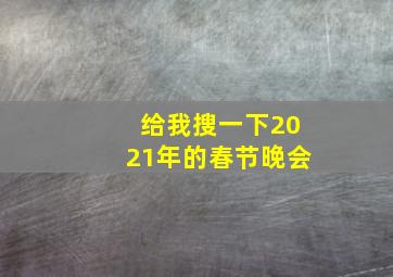 给我搜一下2021年的春节晚会