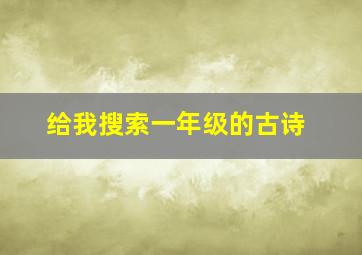 给我搜索一年级的古诗