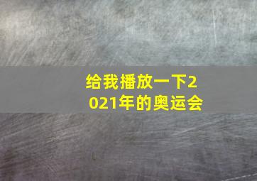 给我播放一下2021年的奥运会