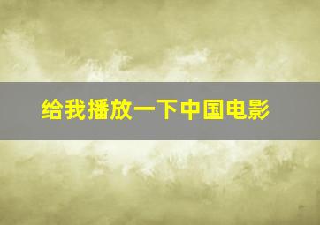 给我播放一下中国电影