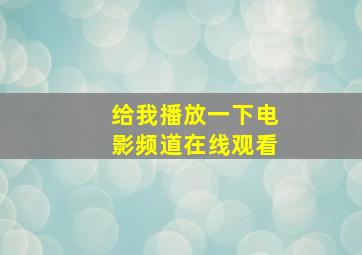 给我播放一下电影频道在线观看