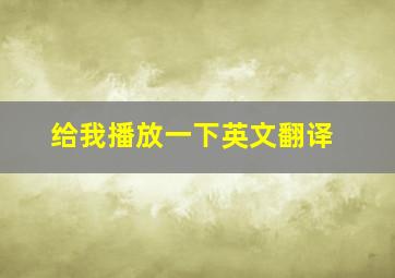 给我播放一下英文翻译