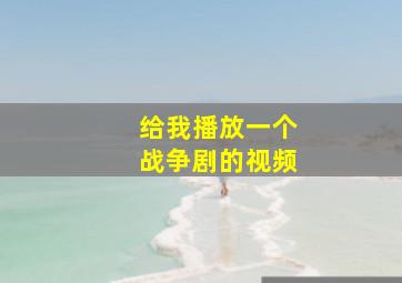 给我播放一个战争剧的视频