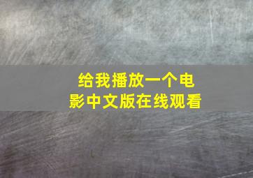 给我播放一个电影中文版在线观看