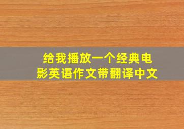 给我播放一个经典电影英语作文带翻译中文