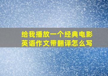 给我播放一个经典电影英语作文带翻译怎么写