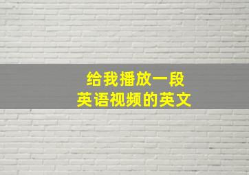 给我播放一段英语视频的英文