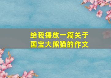 给我播放一篇关于国宝大熊猫的作文