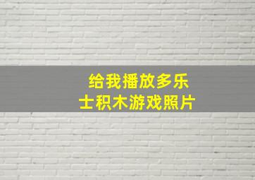 给我播放多乐士积木游戏照片