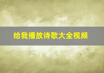 给我播放诗歌大全视频