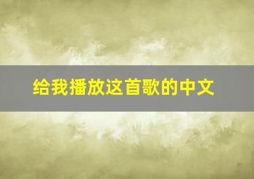 给我播放这首歌的中文