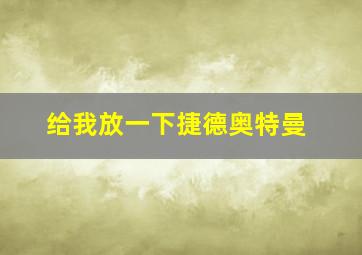 给我放一下捷德奥特曼