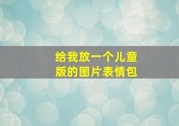 给我放一个儿童版的图片表情包