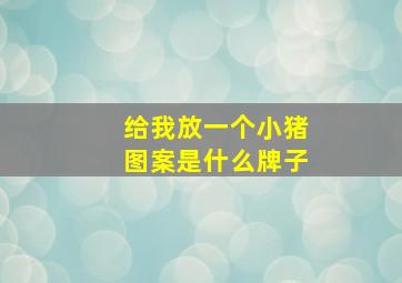 给我放一个小猪图案是什么牌子