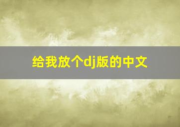 给我放个dj版的中文