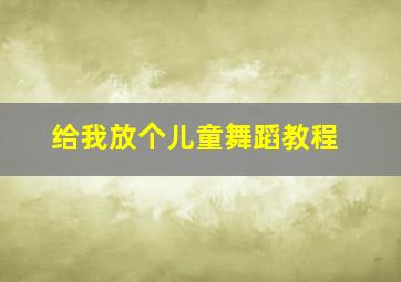 给我放个儿童舞蹈教程