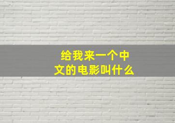 给我来一个中文的电影叫什么