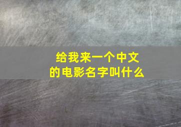 给我来一个中文的电影名字叫什么