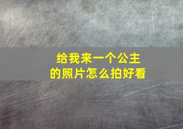 给我来一个公主的照片怎么拍好看