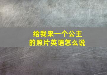 给我来一个公主的照片英语怎么说