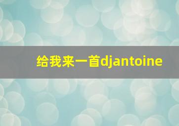 给我来一首djantoine