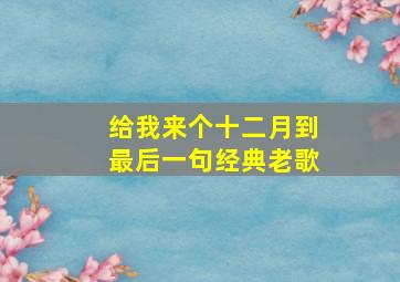 给我来个十二月到最后一句经典老歌