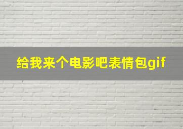 给我来个电影吧表情包gif