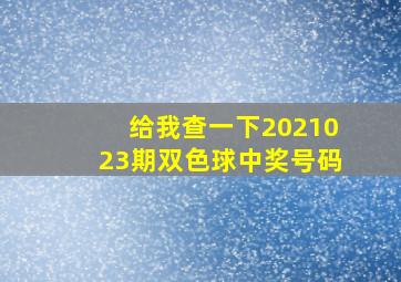 给我查一下2021023期双色球中奖号码