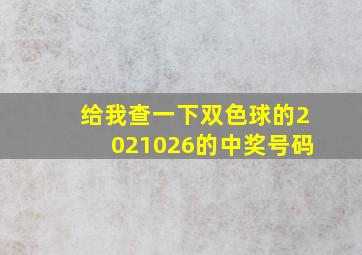 给我查一下双色球的2021026的中奖号码