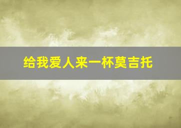 给我爱人来一杯莫吉托