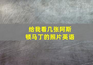 给我看几张阿斯顿马丁的照片英语