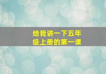 给我讲一下五年级上册的第一课