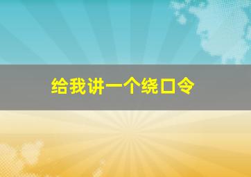 给我讲一个绕口令