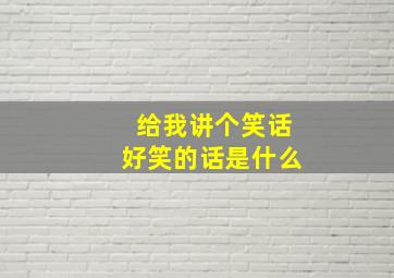 给我讲个笑话好笑的话是什么