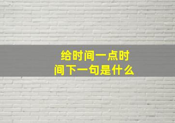 给时间一点时间下一句是什么