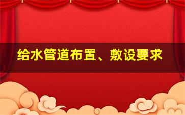 给水管道布置、敷设要求