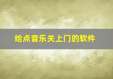 给点音乐关上门的软件