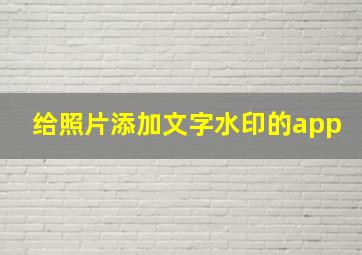 给照片添加文字水印的app