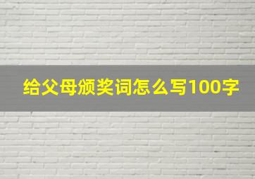 给父母颁奖词怎么写100字