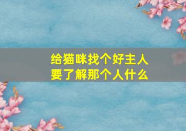 给猫咪找个好主人要了解那个人什么