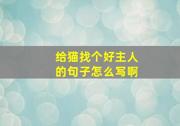 给猫找个好主人的句子怎么写啊