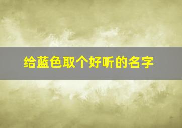 给蓝色取个好听的名字