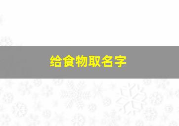 给食物取名字