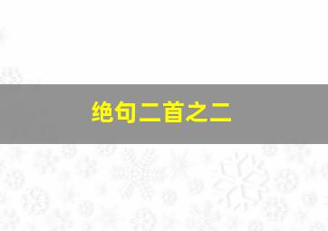 绝句二首之二