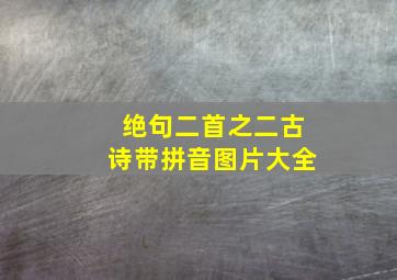 绝句二首之二古诗带拼音图片大全