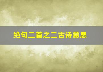 绝句二首之二古诗意思