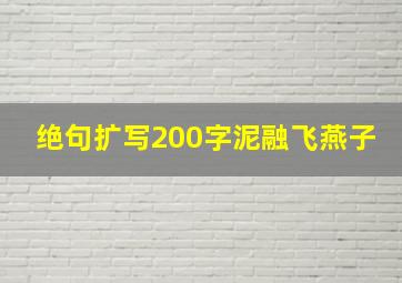 绝句扩写200字泥融飞燕子