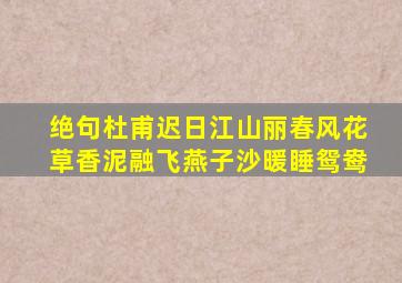 绝句杜甫迟日江山丽春风花草香泥融飞燕子沙暖睡鸳鸯